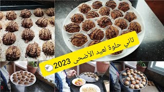 #حلويات عيد الاضحى2023 بمكونات بسيطة حضري حلوة اقتصادية بكمية كبيرة في وقت قصير و البنة سبيسيال?