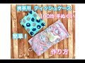 簡単！100均材料　手ぬぐい　携帯用ティッシュケース（二つ折り）作り方