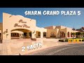 ХОРОШИЙ ОТЕЛЬ 🇪🇬 Sharm Grand Plaza Resort 5* // Вторая часть