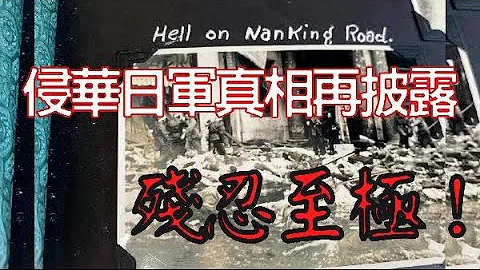 血淋淋都真相！美国典当行老板发现30张侵华日军恶行照片　内容极度残忍 - 天天要闻