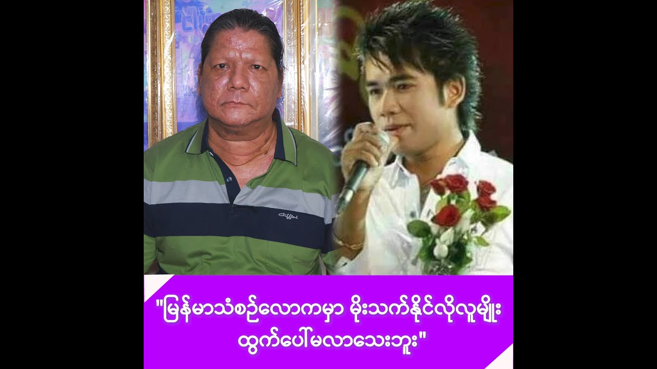 အဆိုတော်အောင်သူအသံနဲ့ မိုးသက်နိုင်အသံက အရမ်းတူတယ်ဆိုတဲ့ မင်းဂျွန်စိုး -