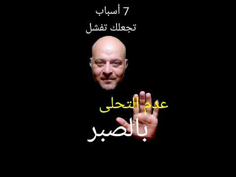 أسباب الفشل علم نفس تنمية بشرية صافي الشريف تطوير الذات