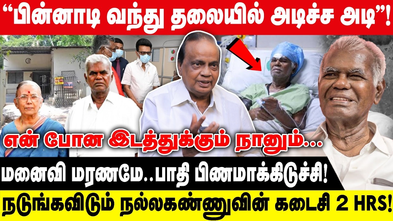 பின்னாடி வந்து தலையில் அடிச்ச அடி | மனைவி மரணமே பிணமாக்கிடுச்சி! | Pon krishnamoorthy | Nalla kannu