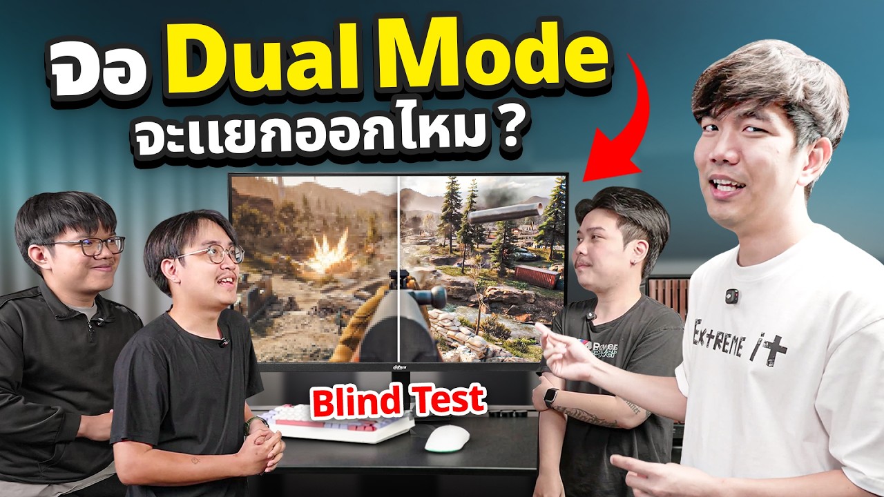 ลอง Blind Test จอ Dual Mode ต่างจริงหรอ ?