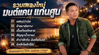รวมเพลงเพราะๆ มนต์แคนแก่นคูณ แฟนบ่ว่าบ้อ สัญญาน้ำตาแม่ อ้ายมาส่งทาง
