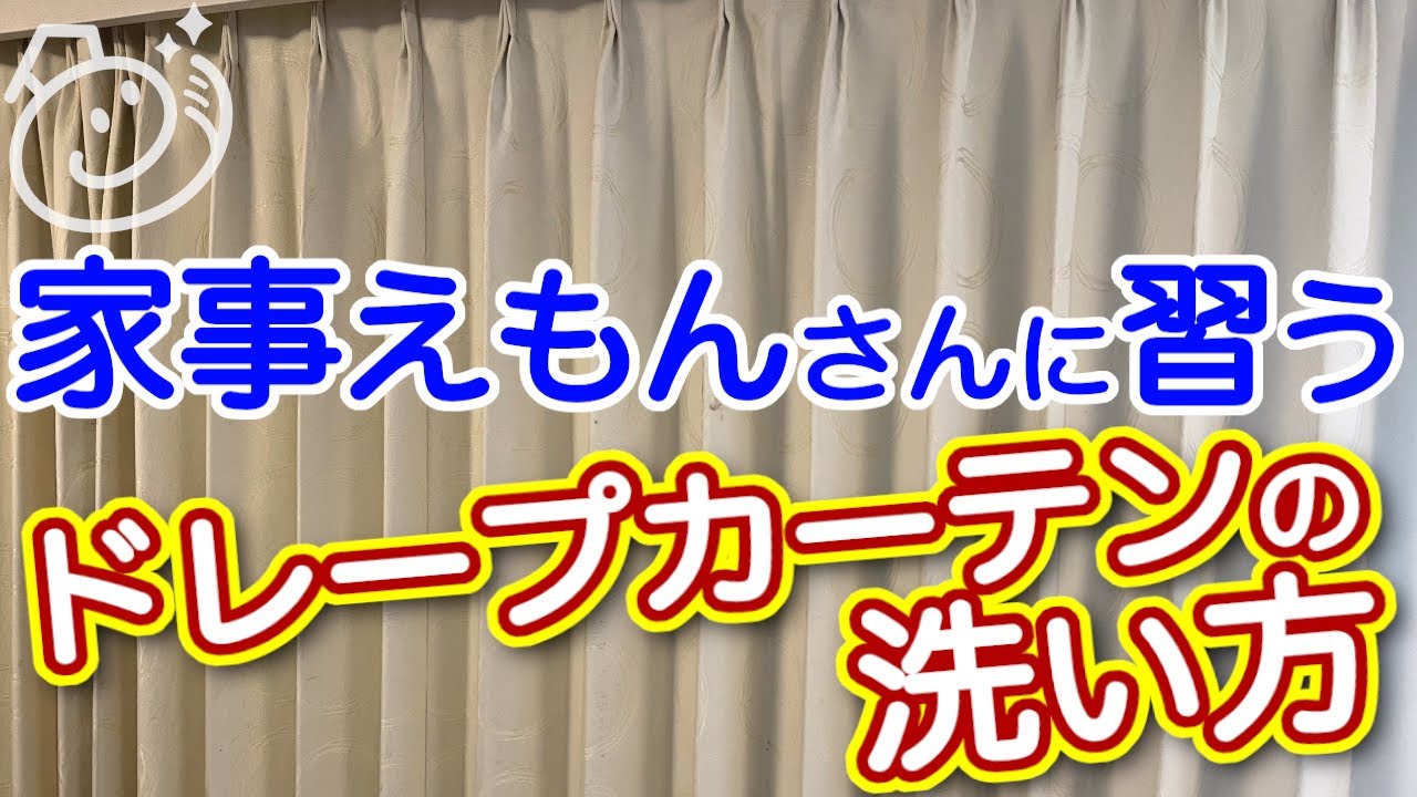 ドレープカーテンを家事えもんさんのやり方で洗濯する方法｜お掃除