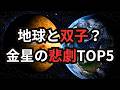 地球と双子?金星の悲劇TOP5 #金星 #宇宙雑学 #豆知識