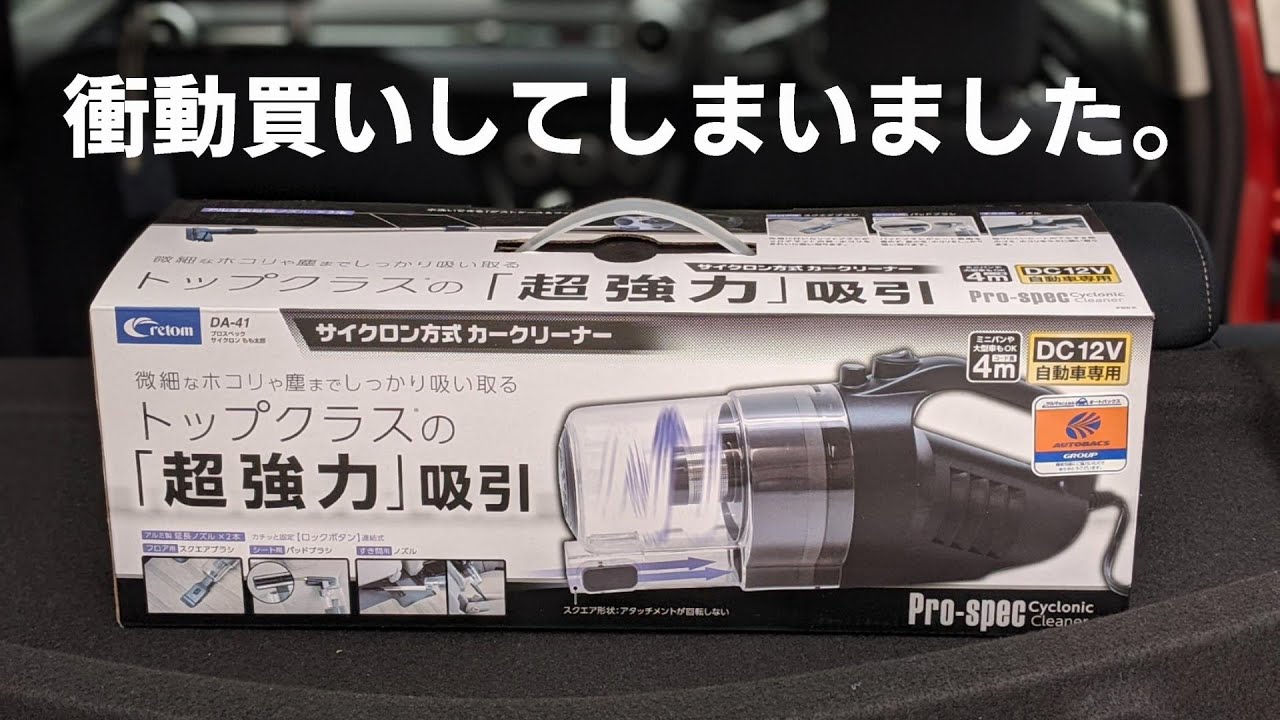 12Vで動く】くるま用のサイクロン掃除機って使えるの? - ワクワクする旅をいつまでも 12Vで動く】くるま用のサイクロン掃除機って使えるの? - ワクワクする旅をいつまでも