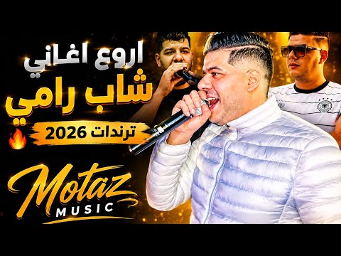     أروع أغاني شاب رامي | كوكتيل راي عراسي 2026 | Motaz music