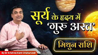 सूर्य के हृदय में गुरु अस्त - मिथुन (Mithun) Gemini राशि जानिए आपको क्या सावधानियां रखनी चाहिए।