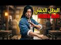 سر النادل الغامض الذي أرعب أقوى العصابات mp3
