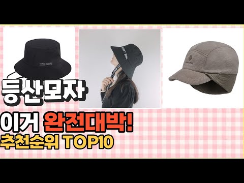 이거 강력추천! 등산모자 가격,후기,평점 비교 추천순위 top10