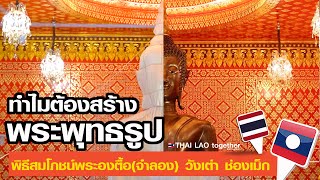ทำไมต้องสร้างพระพุทธรูป พระองค์ตื้อ (จำลอง) ที่ปากเซ วังเต่า-ช่องเม็ก LAOS THAI