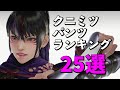 クニミツのおすすめパンツランキング25選!鉄拳7の新キャラは黒髪ポニーテールのくのいち州光(くにみつ)!【Tekken 7 / Kunimitsu】