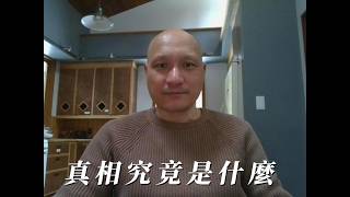 靈魂旅程Ep1：真相究竟是什麼