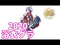2020浴衣グラフィックまとめ(サウスダコタ・明石・迅鯨・屋代)【#艦これ】part67
