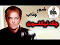 زندگینامه جک نیکلسون درخشش دیوانه ای که از قفس پرید 