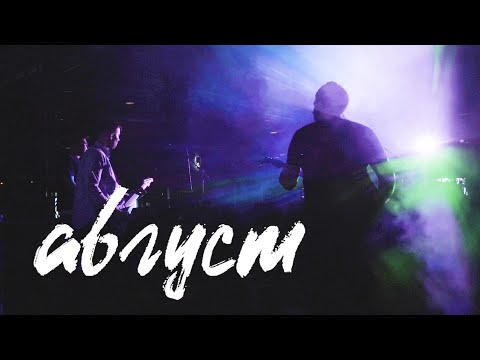 Bicycles for Afghanistan — Август (Official Music Video)
