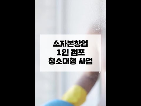 1인창업, 1인 점포 청소대행 창업 #shorts