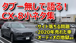 タブー無し Cx 8小ネタ集 21cx 8納車待ちの初期型cx 8オーナーが気になる事 お伝えしたい事 Youtube
