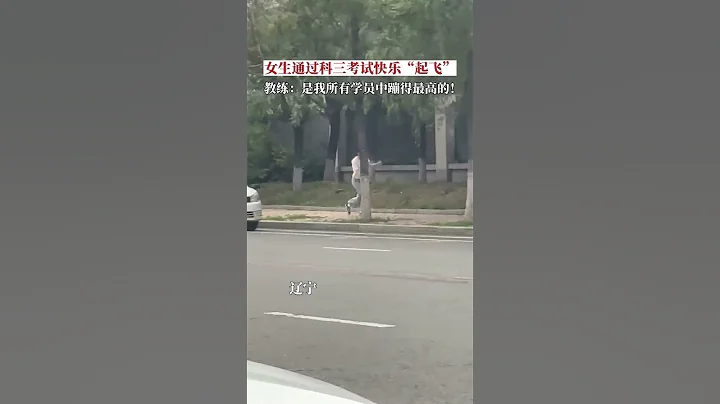 辽宁，女生通过科目三考试难掩兴奋，蹦跶个不停。网友：你们别笑，当时我跳得比她还欢！#考驾照 - 天天要闻