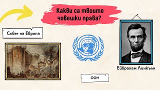 Знаеш ли какви човешки права има всеки един от нас?