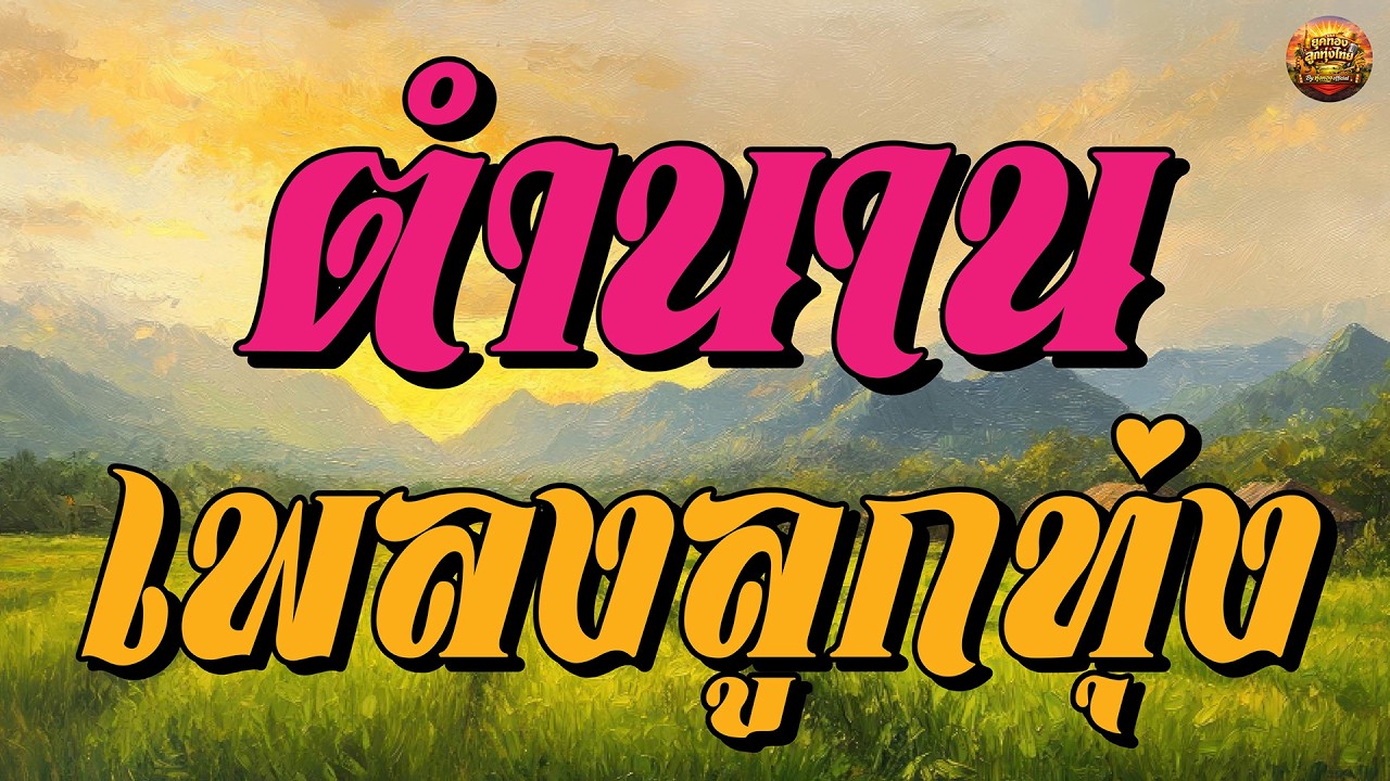 ตำนานเพลงลูกทุ่ง เพลงเก่าที่คิดถึง #ผู้แพ้รัก #พบรักงานโคราช #เพลงพรศักดิ์ลาบวช