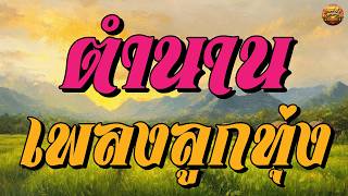 ตำนานเพลงลูกทุ่ง เพลงเก่าที่คิดถึง #ผู้แพ้รัก #พบรักงานโค...