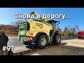 Дальнобой Америка #97. Снова в дорогу.