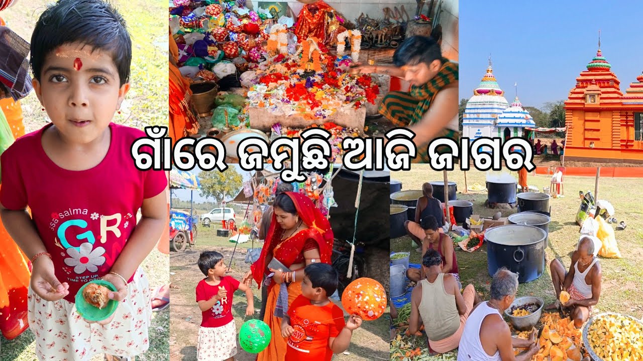 ଗାଁରେ ଜମୁଛି ଆଜି ଜାଗର l Mahashivratri in village l Gouranga nayak Odia vlogs