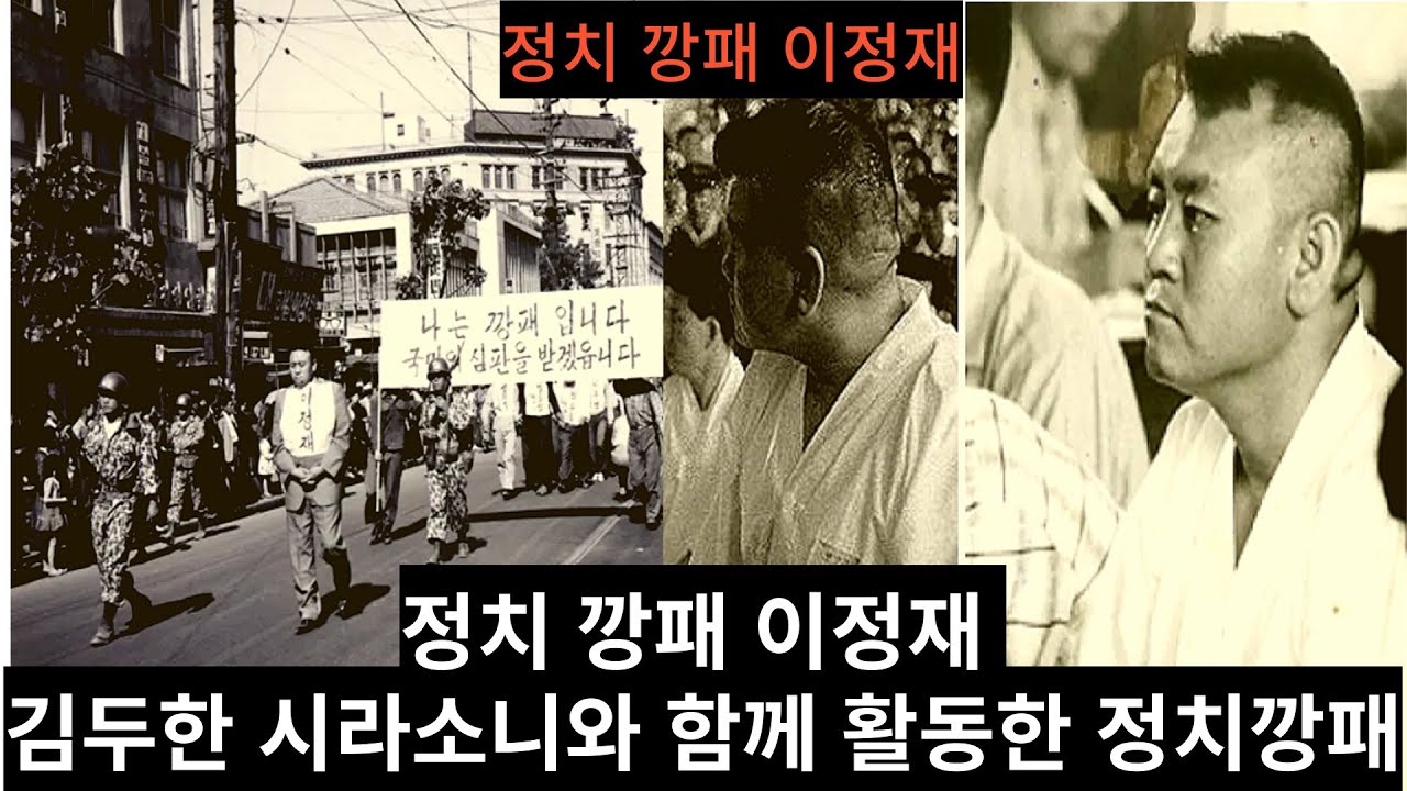 인물 탐구 정치 깡패 이정재 - YouTube