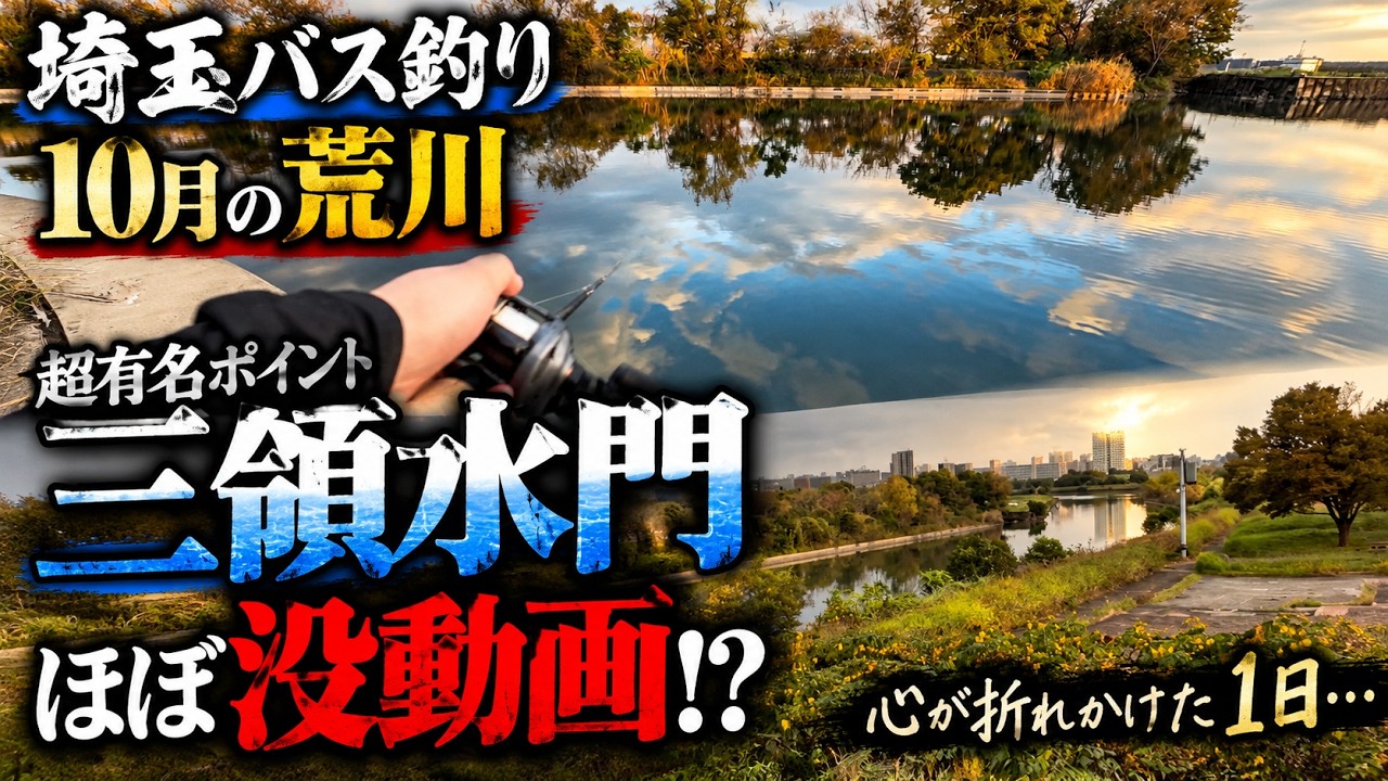 【埼玉バス釣り】10月の荒川『三領水門』超有名ポイント、ほぼ没動画！？心が折れかけた1日…