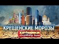 Крещенские морозы. Хроники московского быта | Центральное телевидение