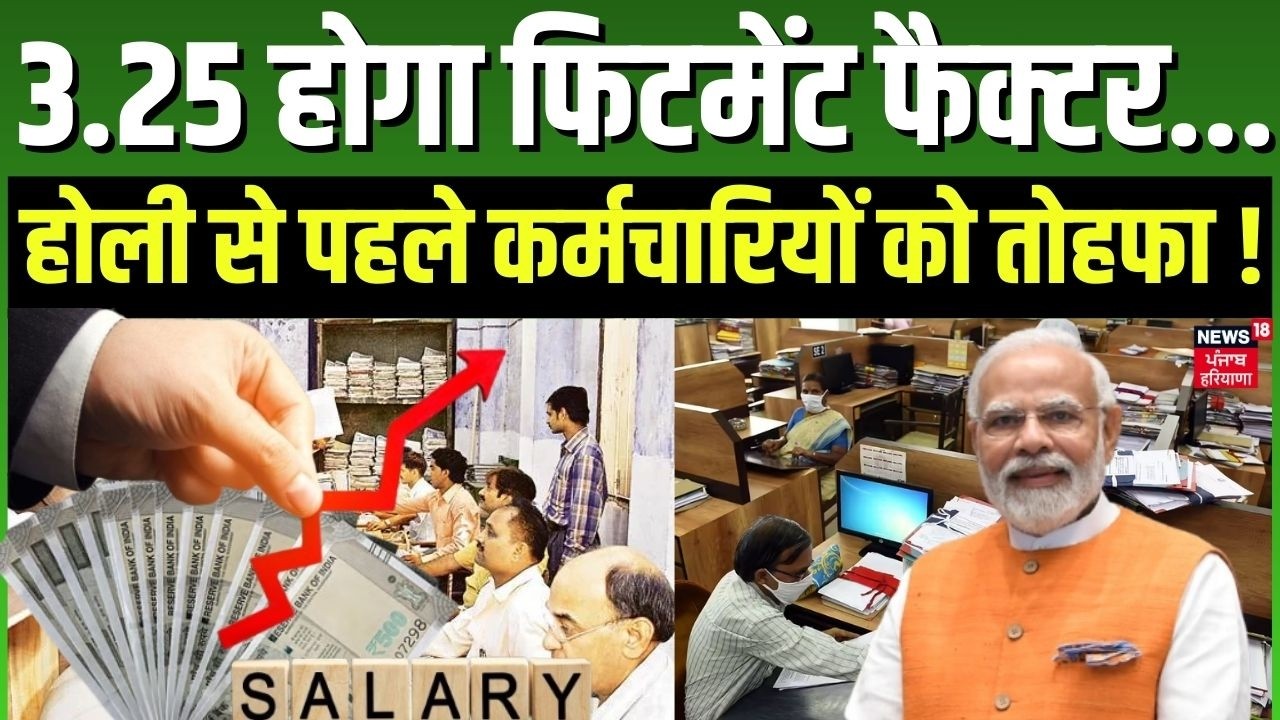 8th Pay Commision Update: 3.25 होगा फिटमेंट फैक्टर...होली से पहले कर्मचारियों को तोहफा ! Salary | DA