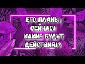 ЕГО ПЛАНЫ НА МЕНЯ. КАКИЕ БУДУТ ДЕЙСТВИЯ. ГАДАНИЕ ТАРО ОБЩИЙ РАСКЛАД