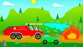 Fire truck rescuer extinguishes the fire and makes its way forward. Cars cartoon for kids