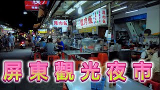 [屏東夜市散步] 屏東觀光夜市4k walk Taiwan Pingtung Tourist ... 