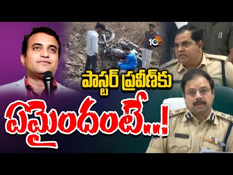 Eluru Range IG Clarity onPastor Praveen Incident : పాస్టర్ ప్రవీణ్ కేసులో ఏం జరిగిందంటే..! | 10TV