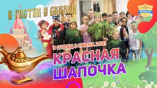 Красная шапочка | 9 отряд | 3 смена 2021 | В гостях у сказки | Сказка в лагере