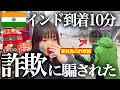 【注意喚起】インド旅行詐欺師多すぎ！インド入国からニューデリー駅までの行き方