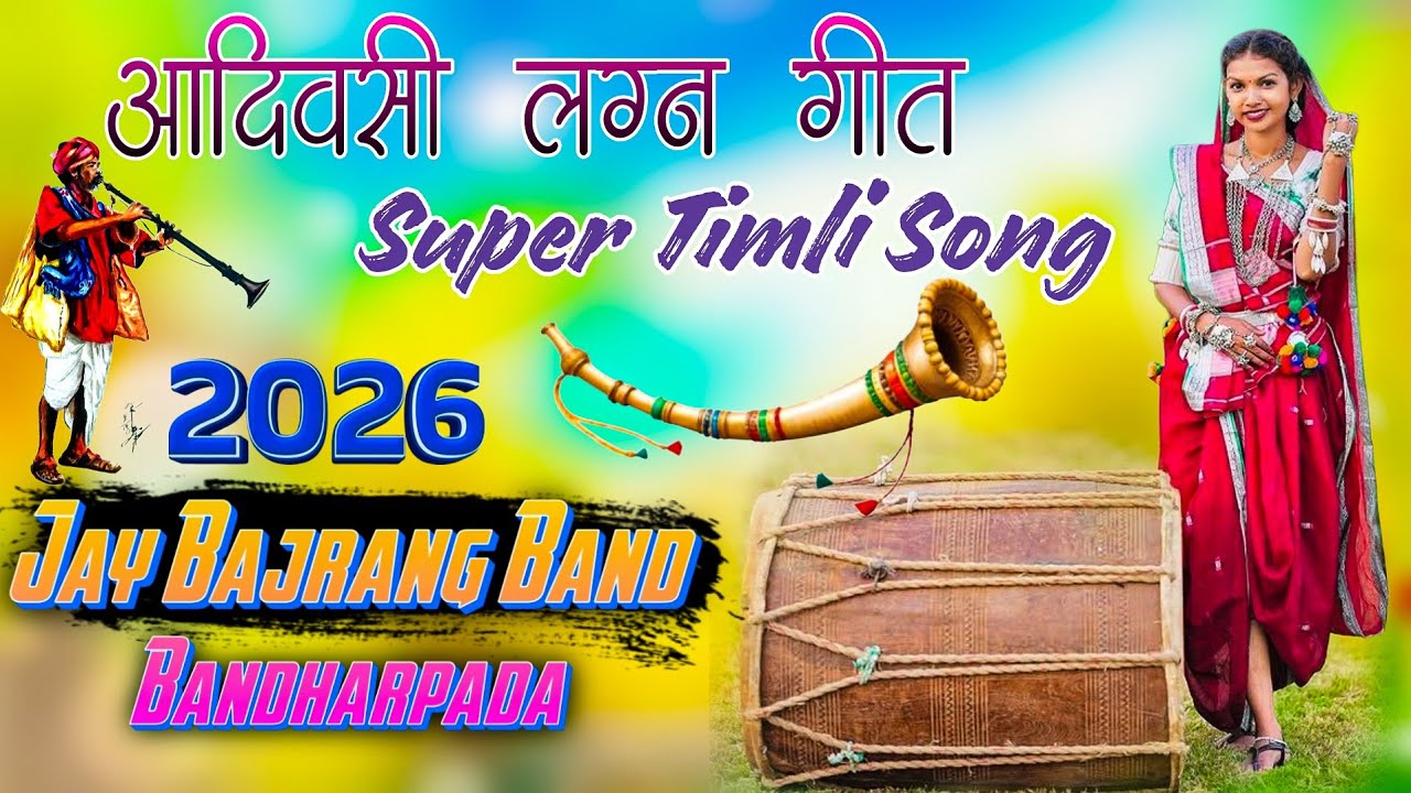 Super Hit आदिवासी गीत ❤️👌 | Jay Bajrang Band Bandharpada 2026