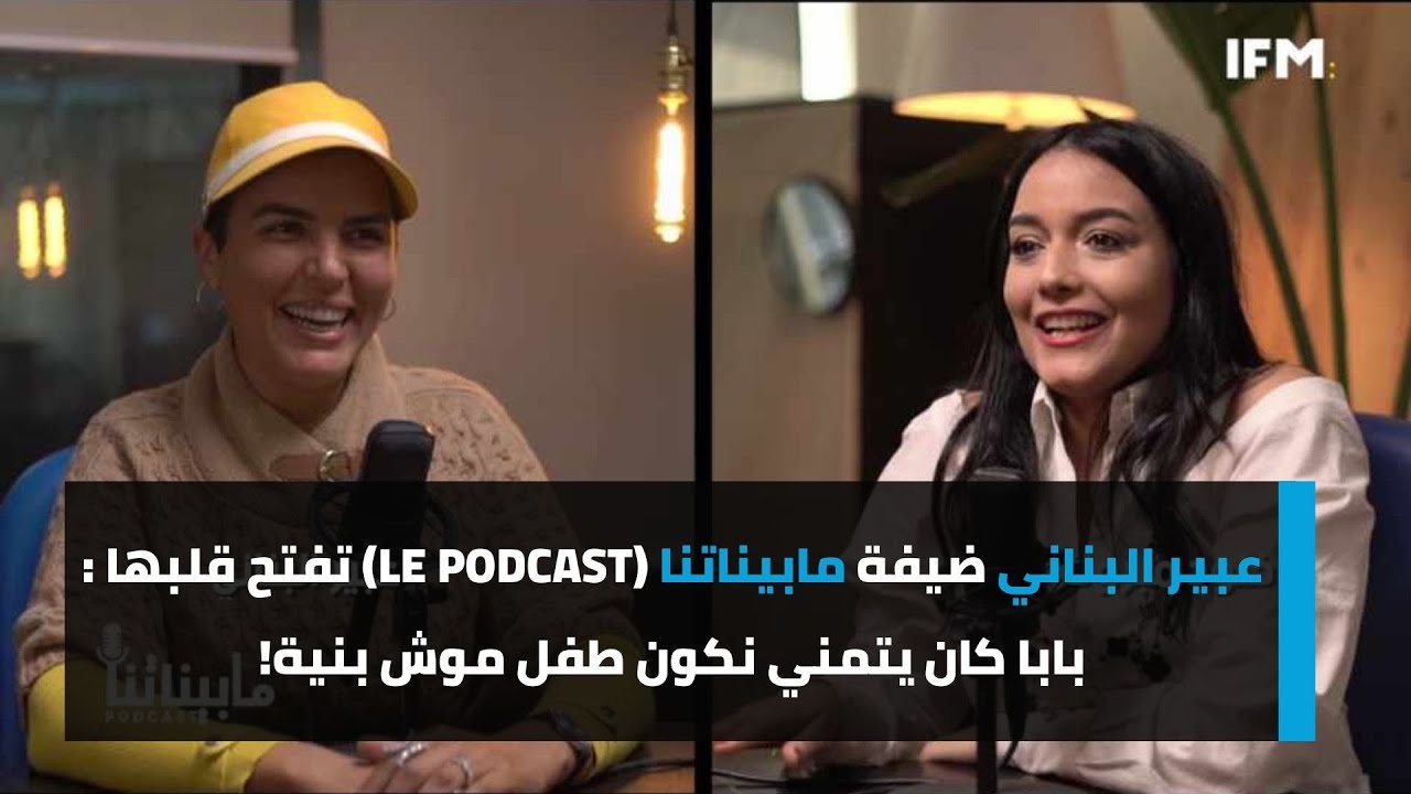 عبير البناني ضيفة مابيناتنا (Le podcast) تفتح قلبها : بابا كان يتمني نكون طفل موش بنية!