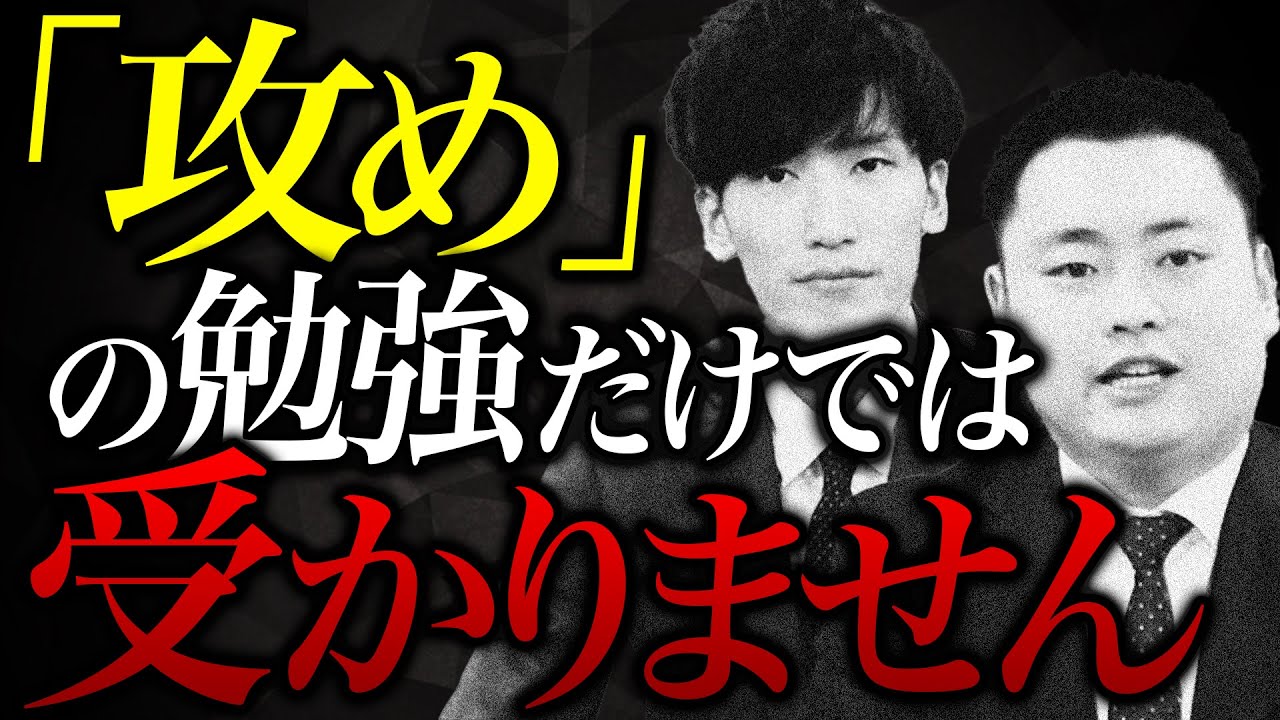 攻めと守りの勉強】演習と基礎復習のバランスは？【関関同立】 - YouTube