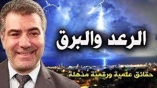 الكحيل حقائق علمية ورقمية مذهلة حول البرق الرعد والسحاب الثقال Heavy Clouds,Thunders, Lightning