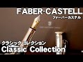 【文房具レビュー/高級万年筆】ファーバーカステルの伯爵コレクション【後編】
