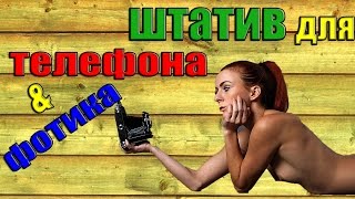 Штатив для телефона и фотоаппарата