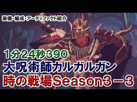 俺アラ】時の戦場 Season3-3 大呪術師カルガルガン 1分24秒390