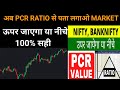 अब PCR Ratio से पता लगाओ Market ऊपर जाएगा या नीचे || Nifty Bank Nifty PCR Ratio