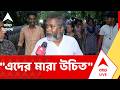 Sabyasachi Dutta News | "মানুষকে মানুষ বলে মনে করে না। এদের মারা উচিত" | ABP ANANDA LIVE