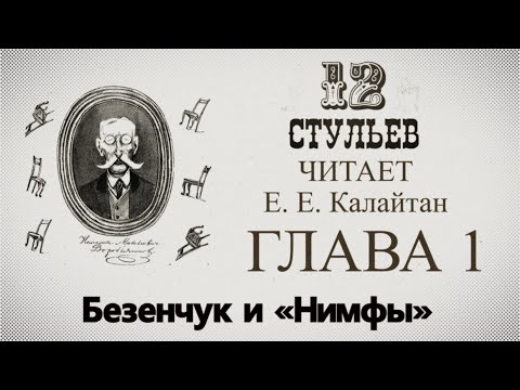 'Двенадцать стульев', глава